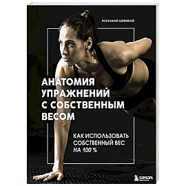 Анатомия упражнений с собственным весом. Как использовать собственный вес на 100 %