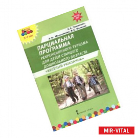 Парциальная программа рекреационного туризма для старшего дошк. возраста 'Веселый Рюкзачок'.