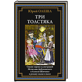 Три толстяка