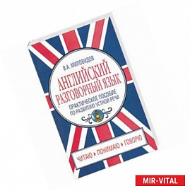 Английский разговорный язык: Практическое пособие по развитию устной речи