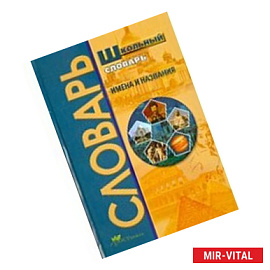 Школьный словарь. Имена и названия