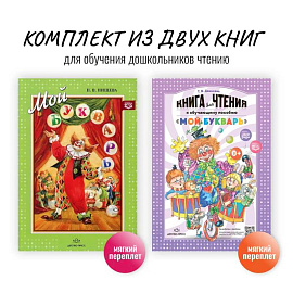 Комплект из двух книг для обучения дошкольников чтению: 'Мой букварь + книга для чтения' (ФГОС) Комплект из двух книг для обучения дошкольников чтению: 'Мой букварь + книга для чтения' (ФГОС)