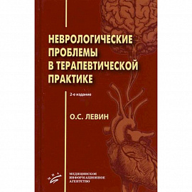 Неврологические проблемы в терапевтической практике