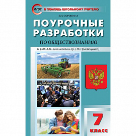 Обществознание. 7 класс. Поурочные разработки к учебнику под редакцией Л.Н.Боголюбова. ФГОС