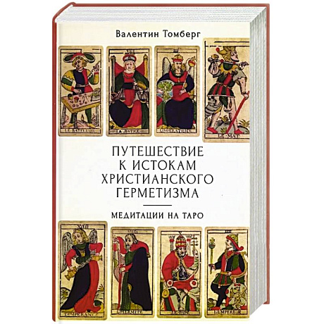 Фото Путешествие к истокам христианского герметизма. Медитации на Таро