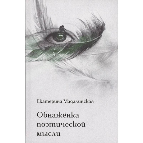 Фото Обнаженка поэтической мысли