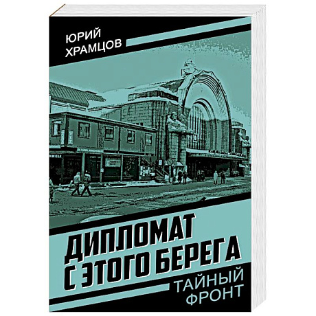 Фото Дипломат с этого берега