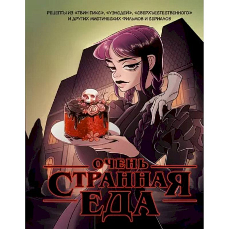 Фото Очень странная еда. Рецепты из 'Твин Пикса', 'Уэнсдей', 'Сверхъестественного' и других мистических фильмов и сериалов