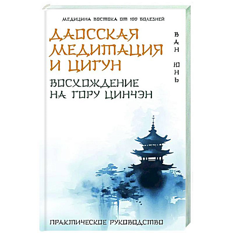 Фото Даосская медитация и цигун. Восхождение на гору Цинчэн. Практическое руководство