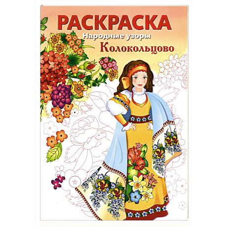 Фото РАСКРАСКА. Народные узоры. Колокольцово