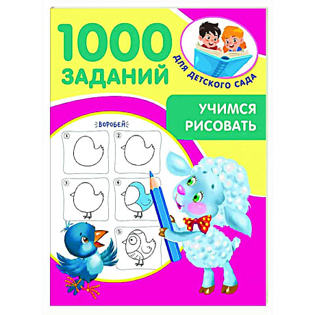 Фото Учимся рисовать. 5-7 лет