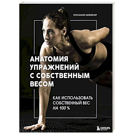 Фото Анатомия упражнений с собственным весом. Как использовать собственный вес на 100 %