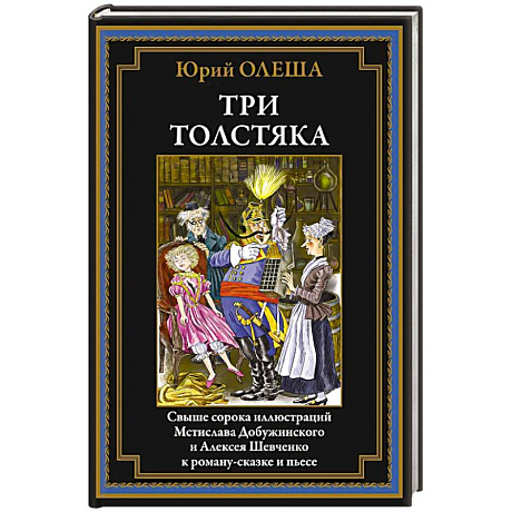 Фото Три толстяка