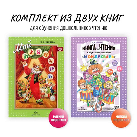 Изображение Комплект из двух книг для обучения дошкольников чтению: 'Мой букварь + книга для чтения' (ФГОС) Фото Комплект из двух книг для обучения дошкольников чтению: 'Мой букварь + книга для чтения' (ФГОС)