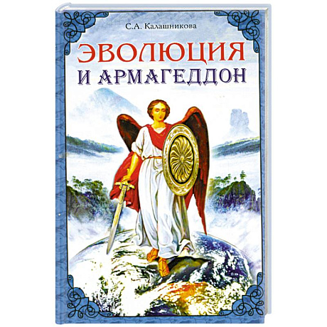 Фото Эволюция и Армагеддон