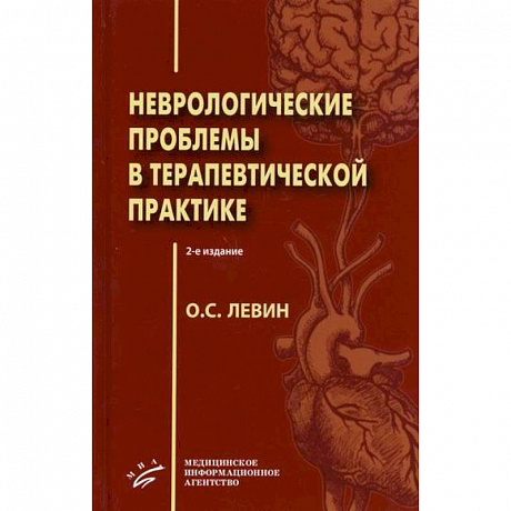 Фото Неврологические проблемы в терапевтической практике