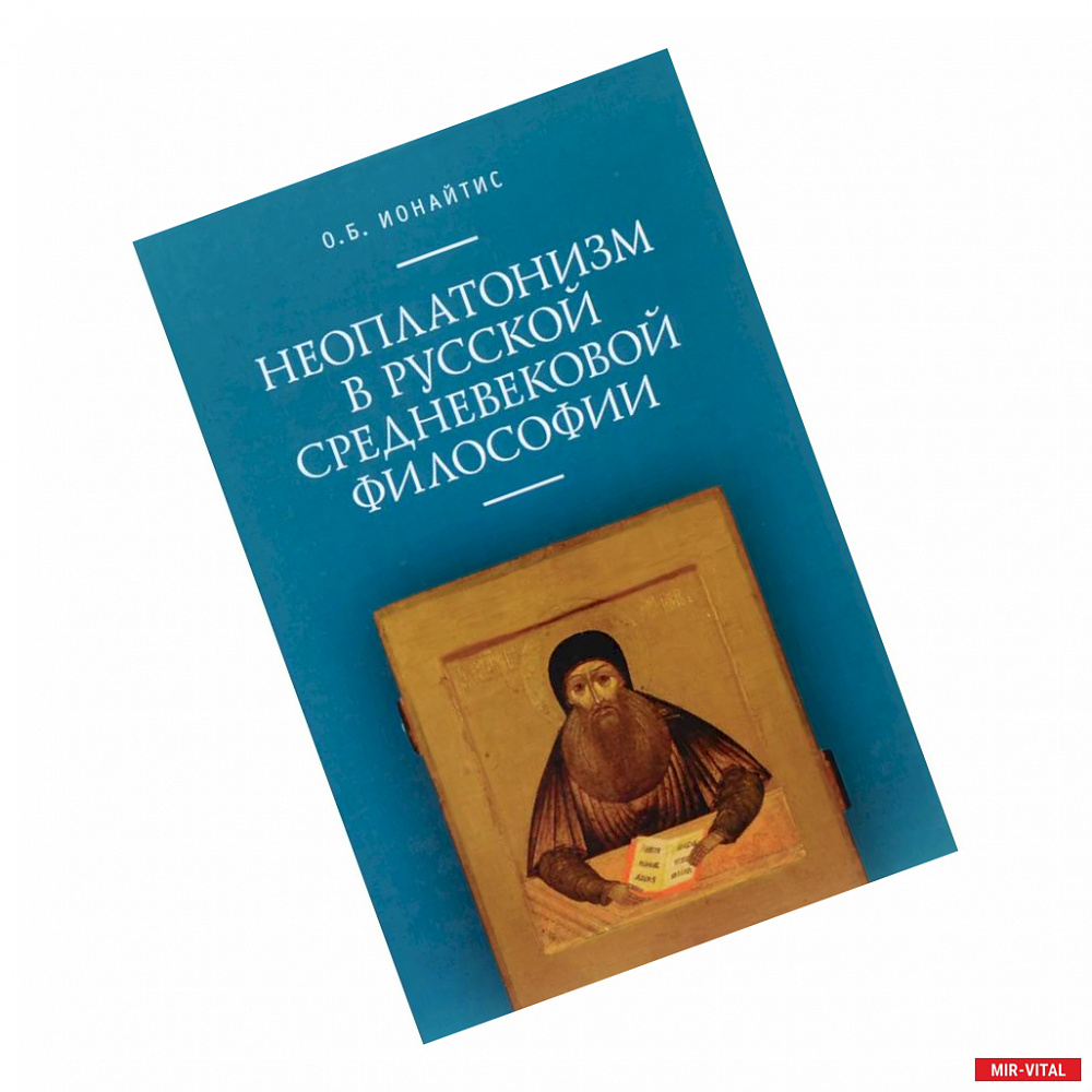 Фото Неоплатонизм в русской средневековой философии