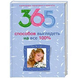 365 способов выглядеть на все 100 %