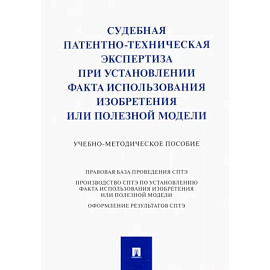 Судебная патентно-техническая экспертиза при установлении факта использования изобретения