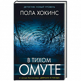 В тихом омуте