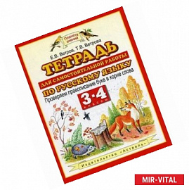 Тетрадь для самостоятельной работы по русскому языку. 3-4 классы. Проверяем правописание букв в корне слова