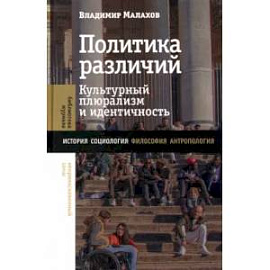 Политика различий: культурный плюрализм и идентичность