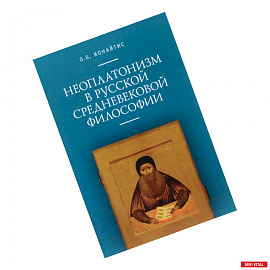 Неоплатонизм в русской средневековой философии