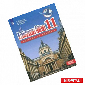 Французский язык. Второй иностранный язык. 11 класс. Базовый уровень. Учебное пособие. ФГОС