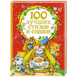 100 лучших стихов и сказок