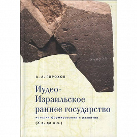 Иудео-Израильское раннее государство.История формирования и развития