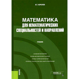 Математика для нематематических специальностей и направлений. Учебник