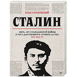 Сталин. Пять лет Гражданской войны и государственного строительства. 1917-1922 гг.