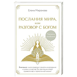 Послания Мира, или Разговор с Богом