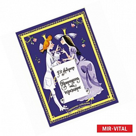 Принцесса на горошине