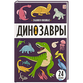 Знания в окошках. Динозавры