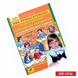 Имя прилагательное. Разноуровневые развивающие упражнения по русскому языку для 3-4 классов