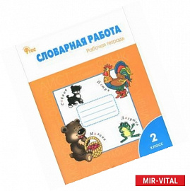 Словарная работа. Рабочая тетрадь. 2 класс. ФГОС