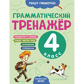 Грамматический тренажёр. 4 класс