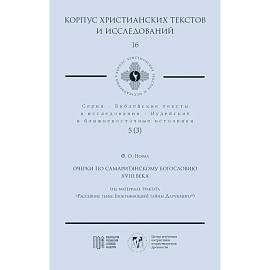 Очерки по самаритянскому богословию XVIII в. (на материале трактата 'Рассеяние тьмы, [покрывающей] тайны Дарующего')