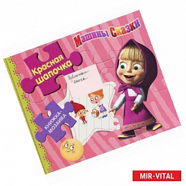 Красная шапочка. Машины сказки