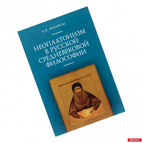 Фото Неоплатонизм в русской средневековой философии