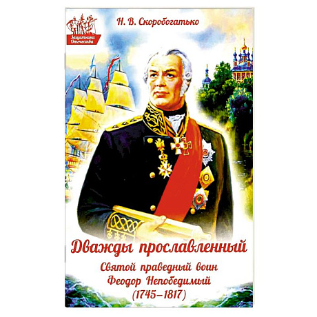 Фото Дважды прославленный: святой праведный воин Федор Непобедимый (1745-1817)