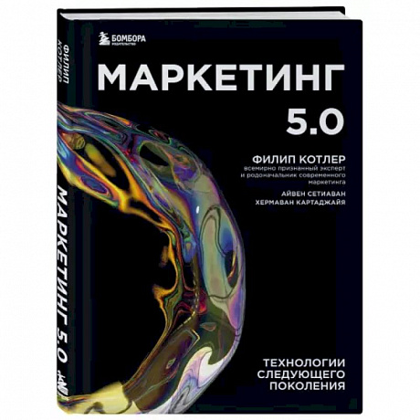 Фото Маркетинг 5.0. Технологии следующего поколения