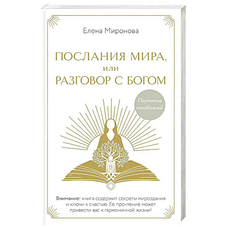 Фото Послания Мира, или Разговор с Богом