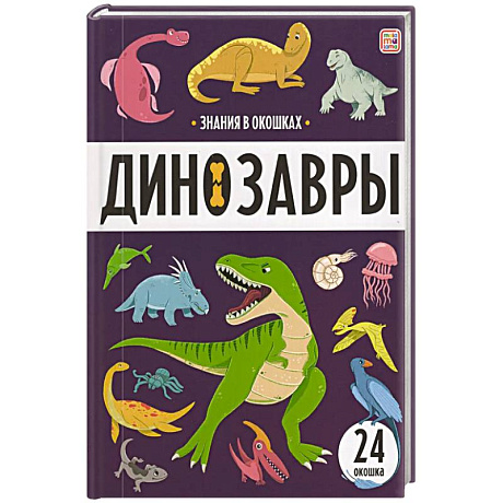 Фото Знания в окошках. Динозавры