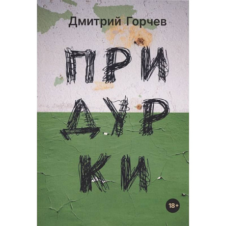 Фото Придурки: сборник