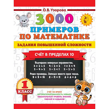 Фото 3000 примеров по математике. Задания повышенной сложности. Счёт в пределах 10. 1 класс