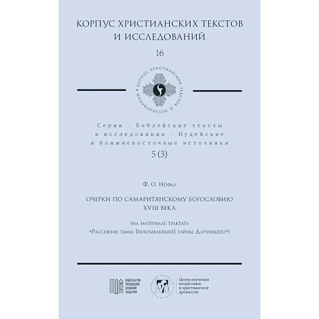 Фото Очерки по самаритянскому богословию XVIII в. (на материале трактата 'Рассеяние тьмы, [покрывающей] тайны Дарующего')