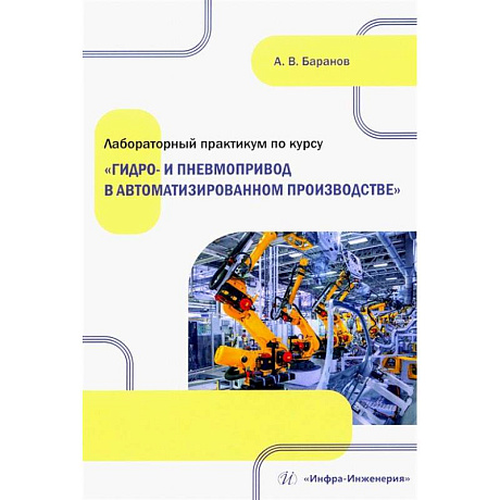 Фото Лабораторный практикум по курсу 'Гидро- и пневмопривод в автоматизированном производстве': Учебное пособие