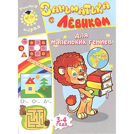 Заниматика с Левиком. Для маленьких гениев. 3-4 года